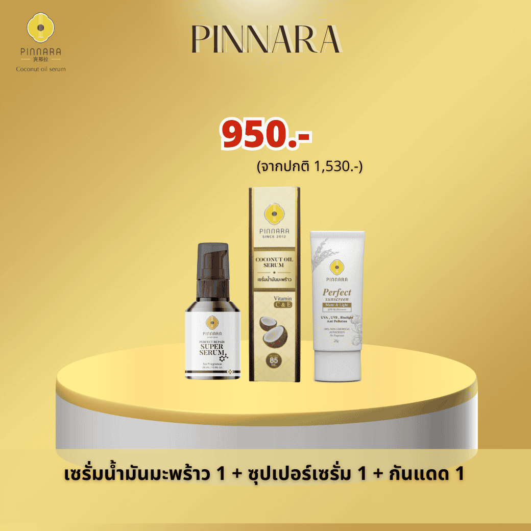 ซุปเปอร์เซรั่ม 1 + เซรั่มน้ำมันมะพร้าว 1 + กันแดด 1