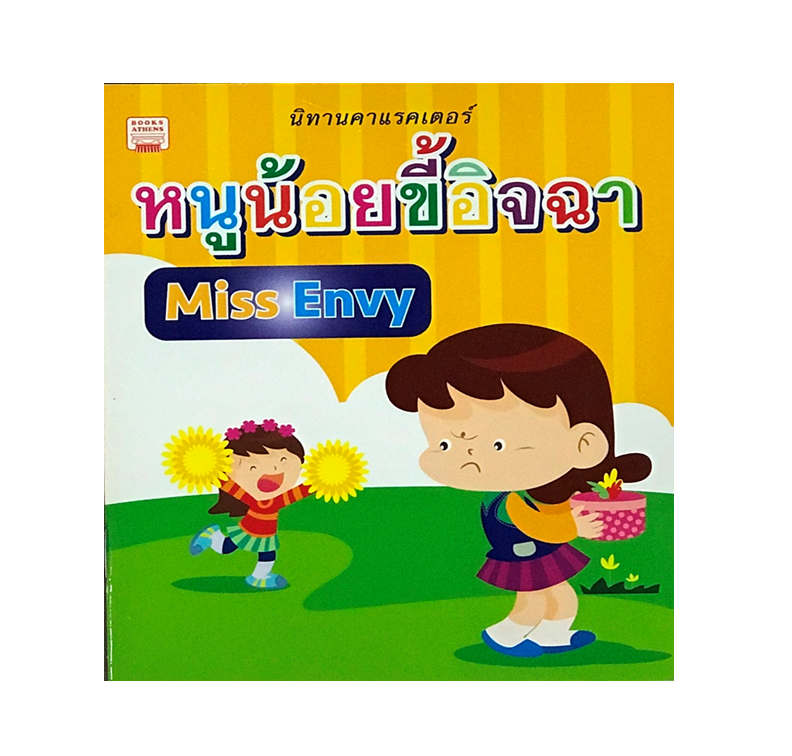 หนูน้อยขี้อิจฉา : Miss Envy