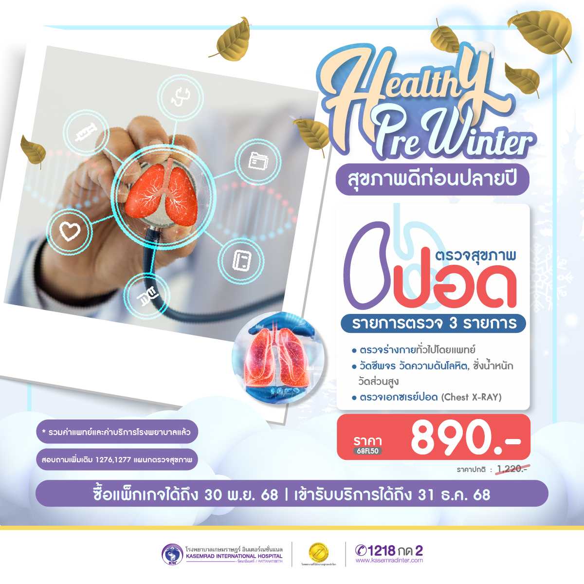 Healthy Pre Winter โปรแกรมตรวจสุขภาพปอด  ราคา 890.- บาท