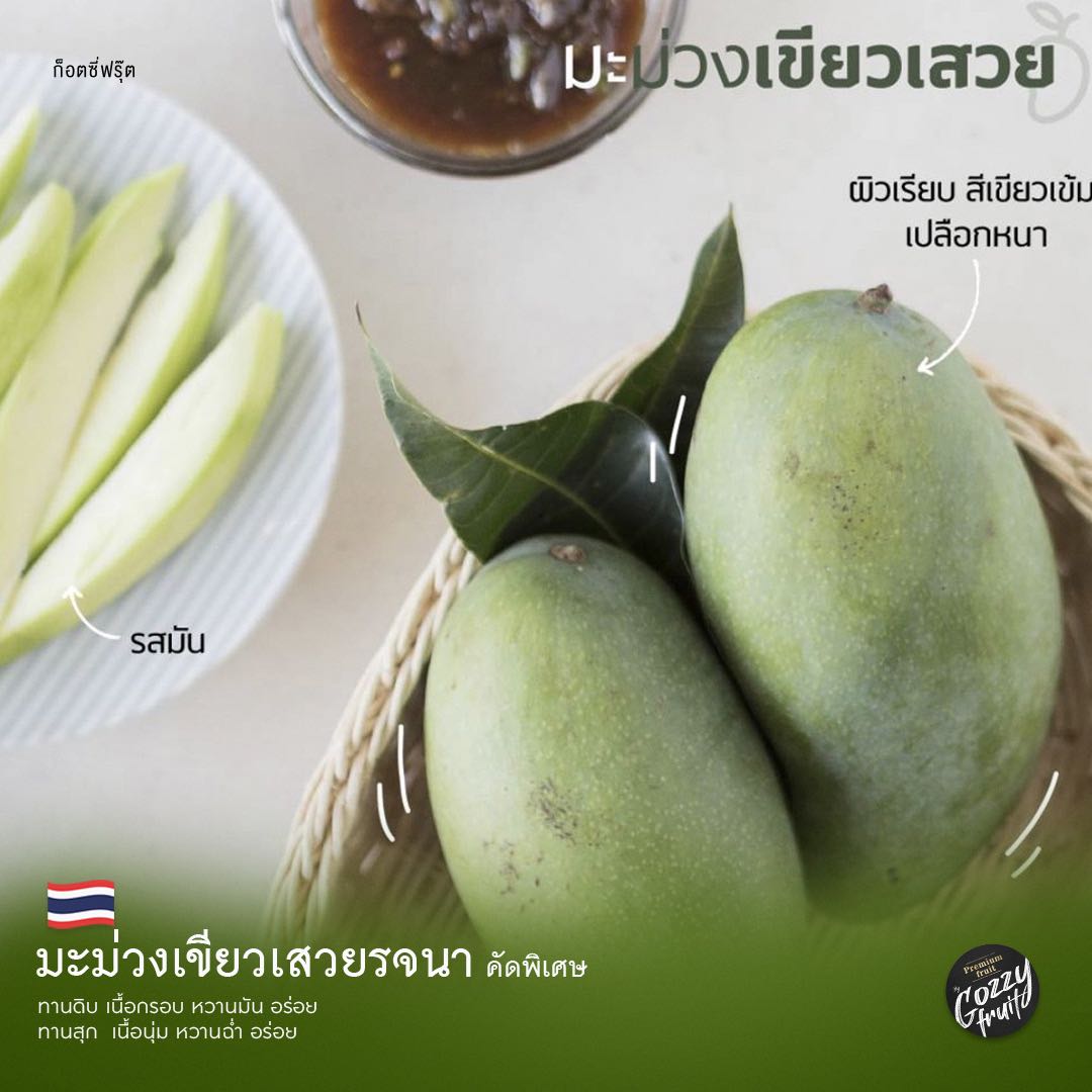 มะม่วงเขียวเสวยรจนา คัดพิเศษ ยอดนิยม