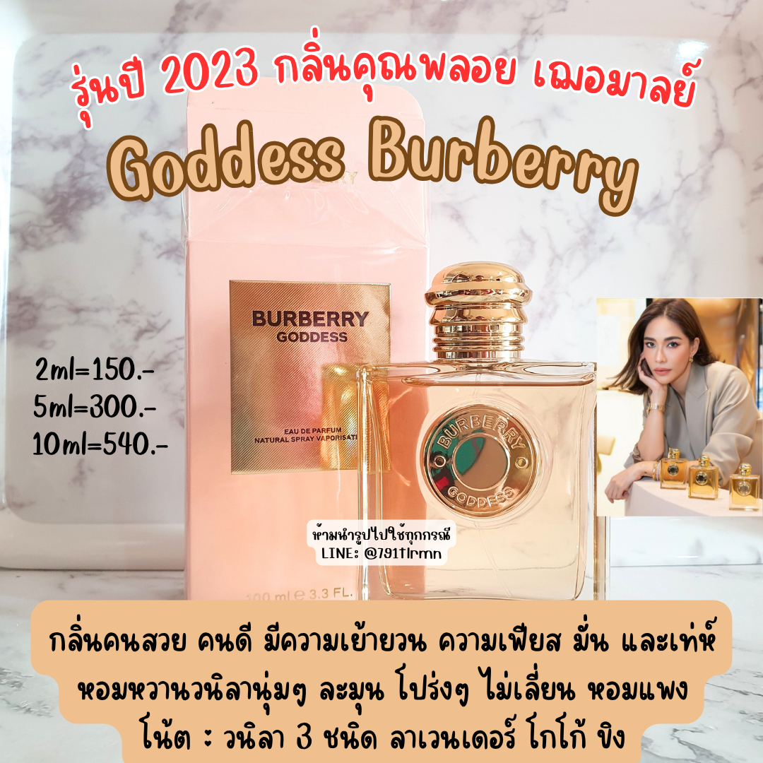 🌟คุณพลอยเฌอมาลย์🌟Goddess Burberry EDP น้ำหอมแท้แบ่งขาย