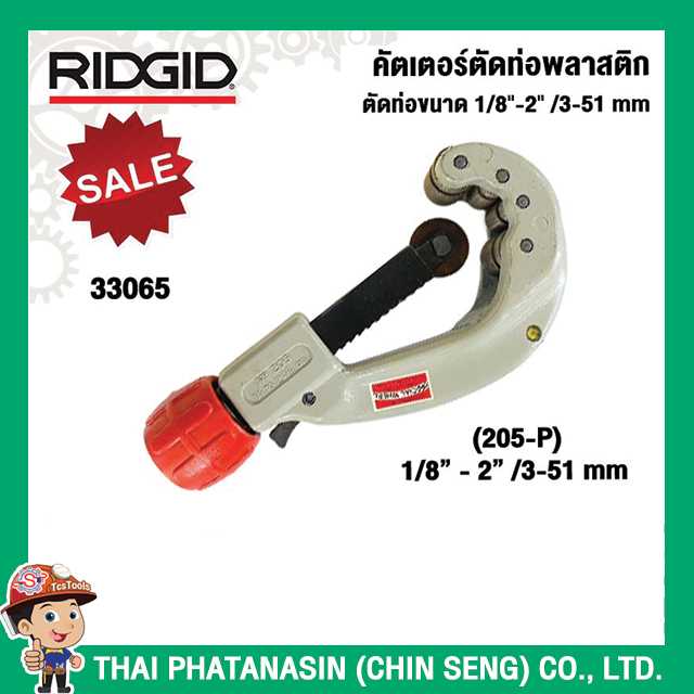 RIDGID คัตเตอร์ตัดท่อพลาสติก ตัดท่อขนาด 1/8นิ้ว-2นิ้ว /3-51mm 33065 No.205-P