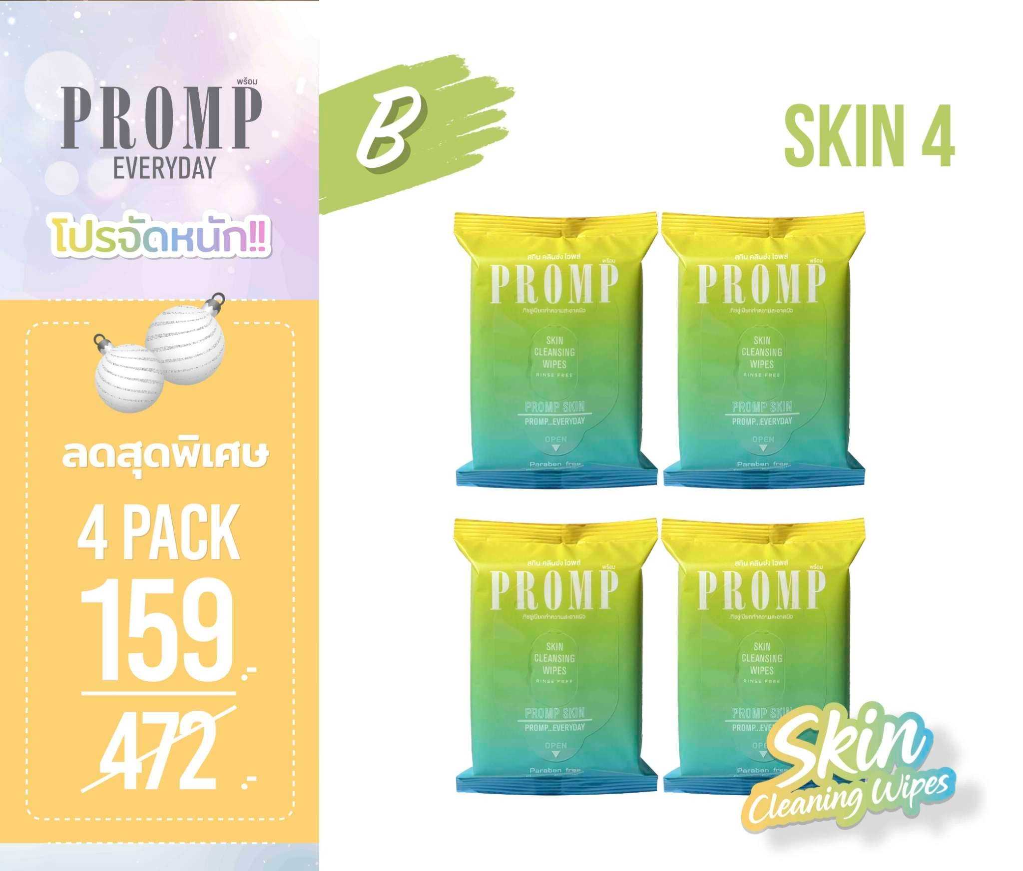 PROMP Cleansing Wipes 4 ซอง 159.- (Skin4)