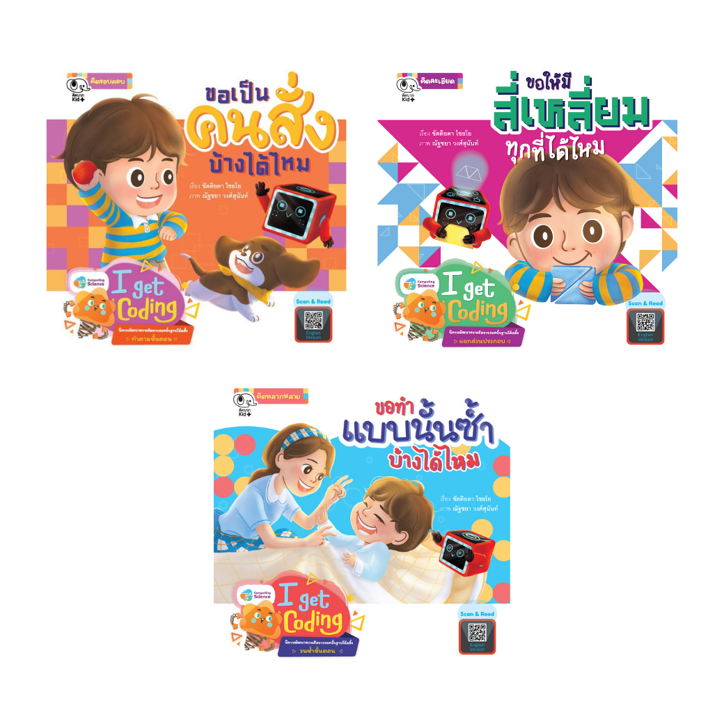 นิทานชุด I Get Coding (แยกเล่ม)