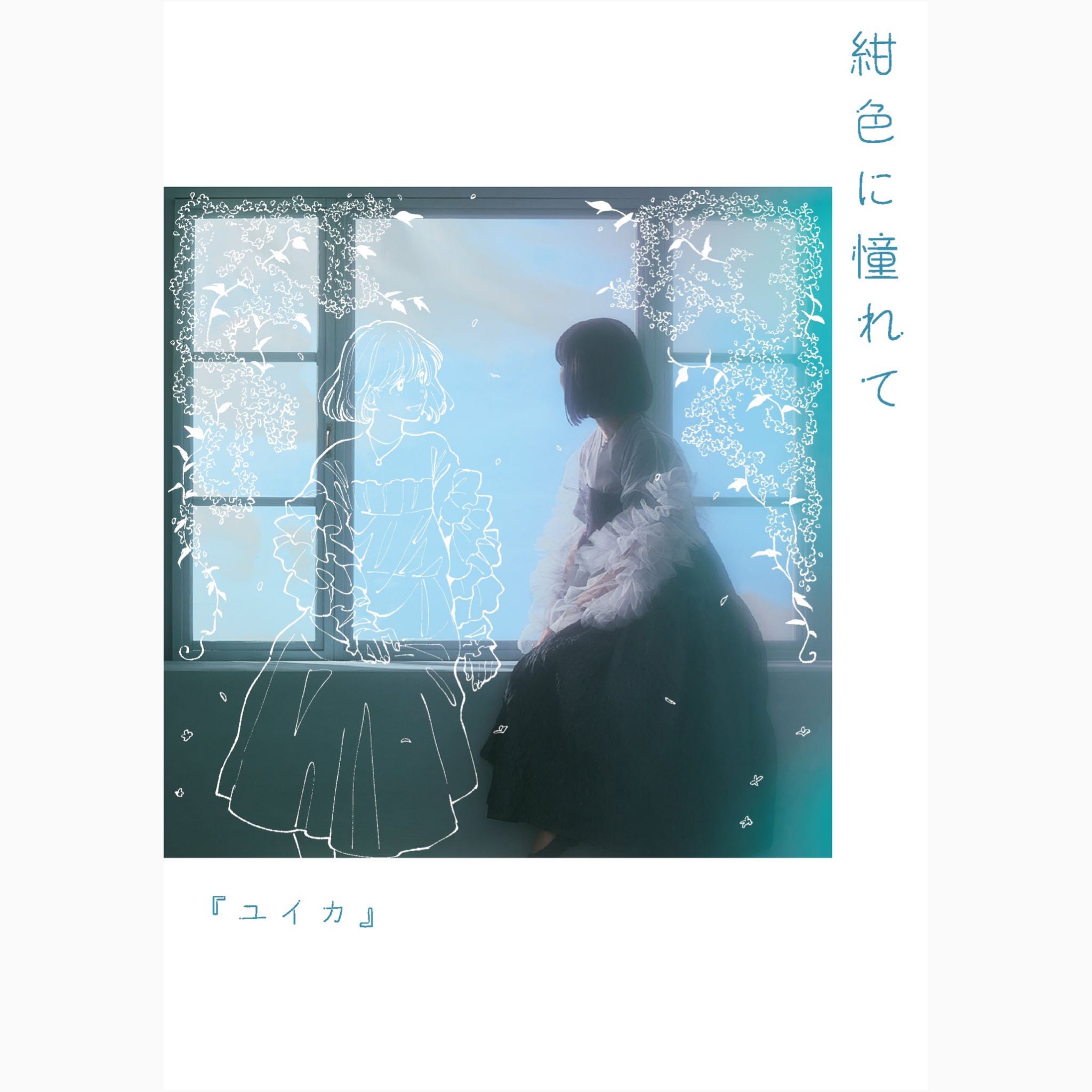 『ユイカ』1stアルバム CD付き 本体 PRE-ORDER』ユイカ / Yuika 1st Album『紺色に憧れて』(UM STORE