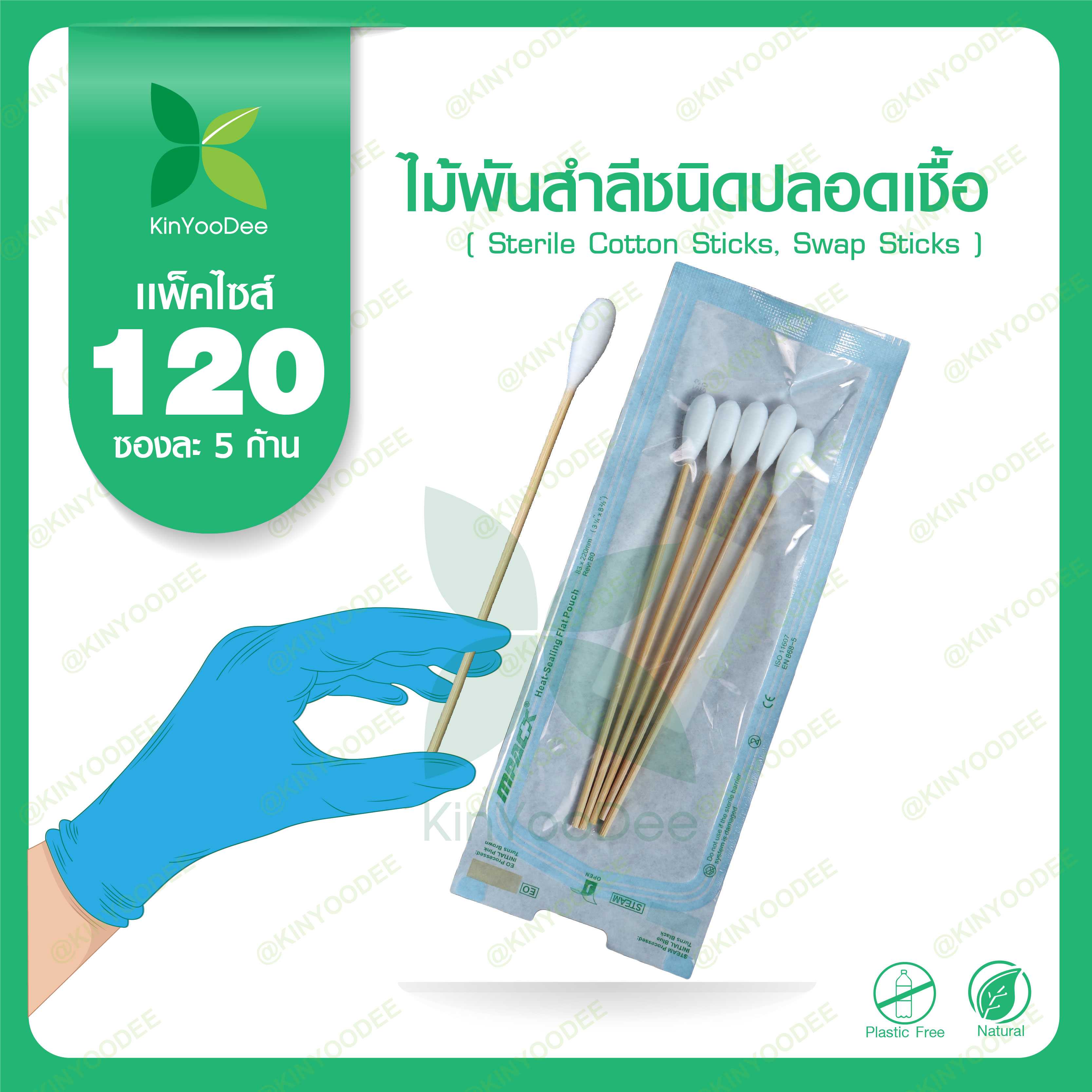ไม้พันสำลีชนิดปลอดเชื้อ (Sterile Cotton Sticks, Swap Sticks ) Size S, M, L - แพ็ค 120 ซอง