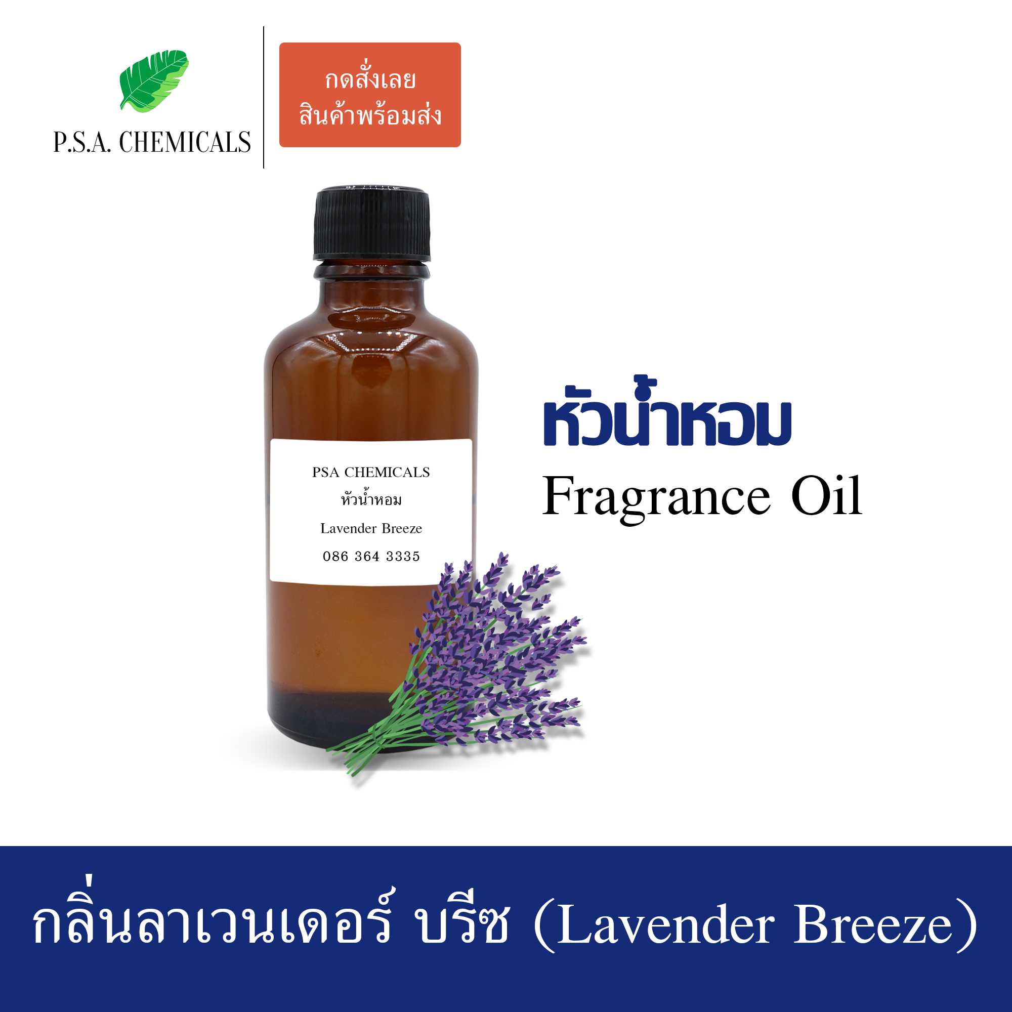 หัวน้ำหอมกลิ่นดอกไม้ ลาเวนเดอร์ บรีซ (LavenderBreeze) ขนาด 35/50/100g ไม่ผสมแอลกอฮอล์ กลิ่นหอมสดชื่น