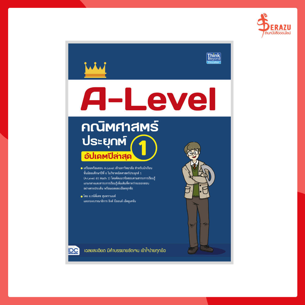 A-Level คณิตศาสตร์ประยุกต์ 1 อัปเดตปีล่าสุด