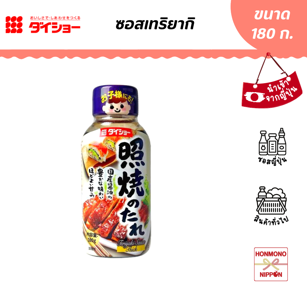 ไดโช ซอสเทริยากิ ขนาด 180 ก. - Daisho Teriyaki Sauce (DI-DAI-7336)