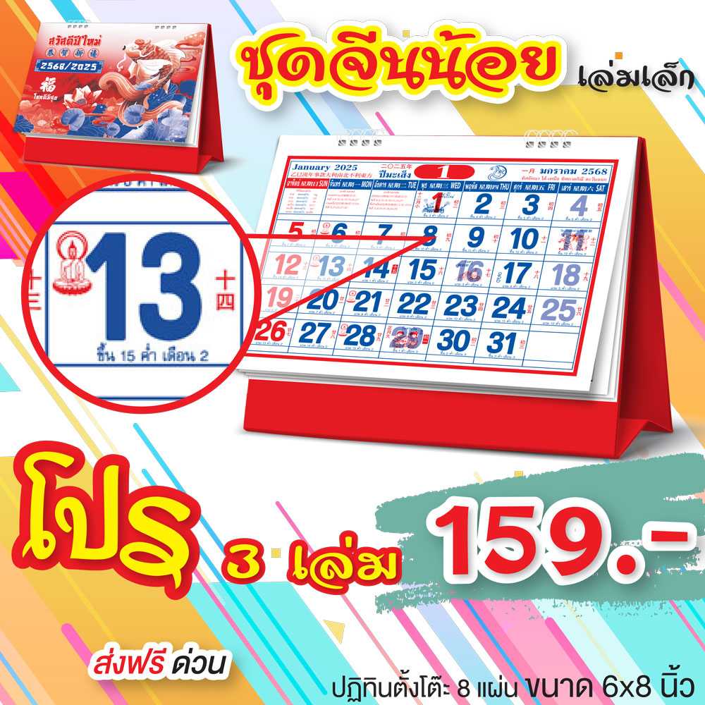 ตั้งโต๊ะ จีนน้อยเล่มเล็ก(แพ็ค 3 เล่ม) ปฏิทิน ปี2568 ปี2025