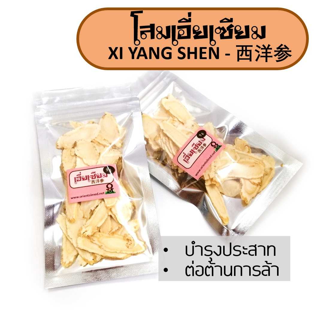 โสมเอี่ยเซียม 西洋参 Xi yang Shen 9 กรัม บำรุงประสาท บำรุงหลอดลม ต่อต้านการล้า