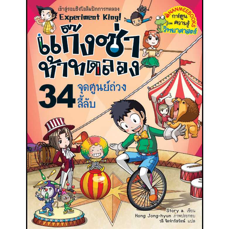 หนังสือ แก๊งซ่าท้าทดลอง เล่ม 34 จุดศูนย์ถ่วงลี้ลับ