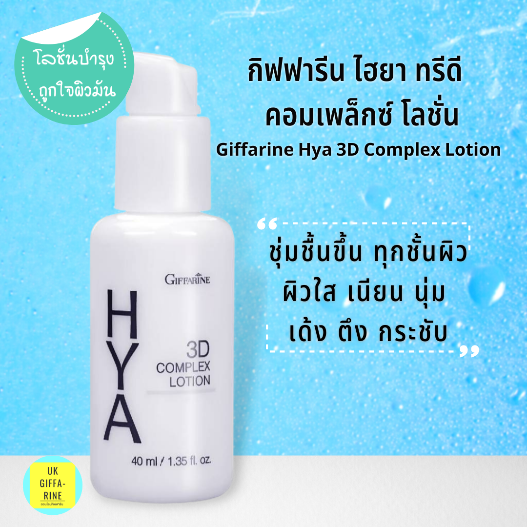 (สำหรับผิวมัน) กิฟฟารีน ไฮยา ทรีดี โลชั่น คอมเพล็กซ์ โลชั่นบำรุงผิวหน้า ไฮยาลูรอน100%