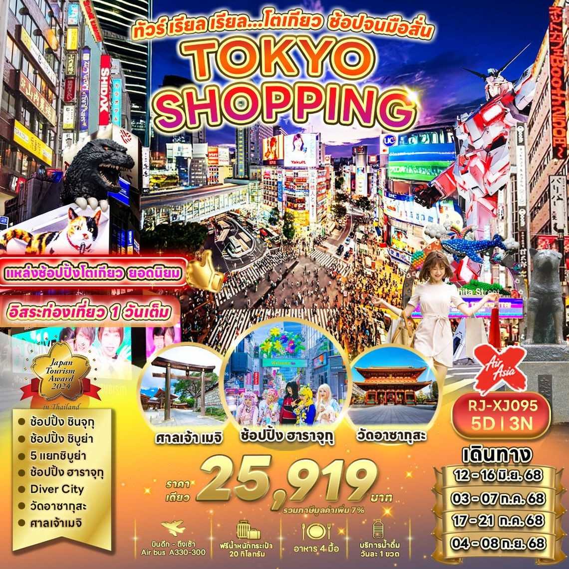 KFTRJ-Tokyo Shopping โตเกียว ช้อปจนมือสั่น 5D3N (JUNE-SEP25)