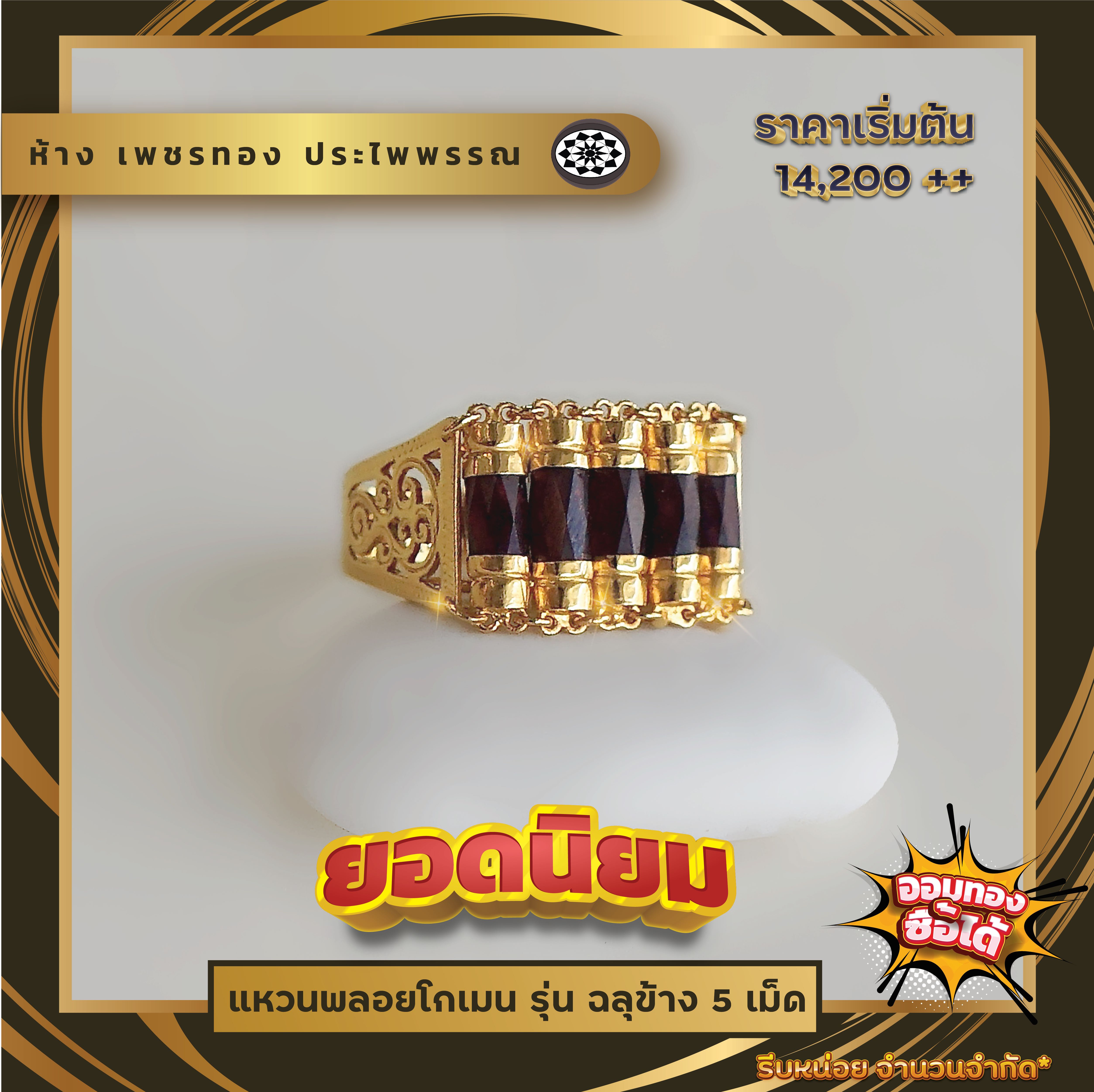 แหวนพลอยโกเมน 5 เม็ด รุ่นก้านฉลุ ขนาดแหวน #53 #59 #61 #66 #68
