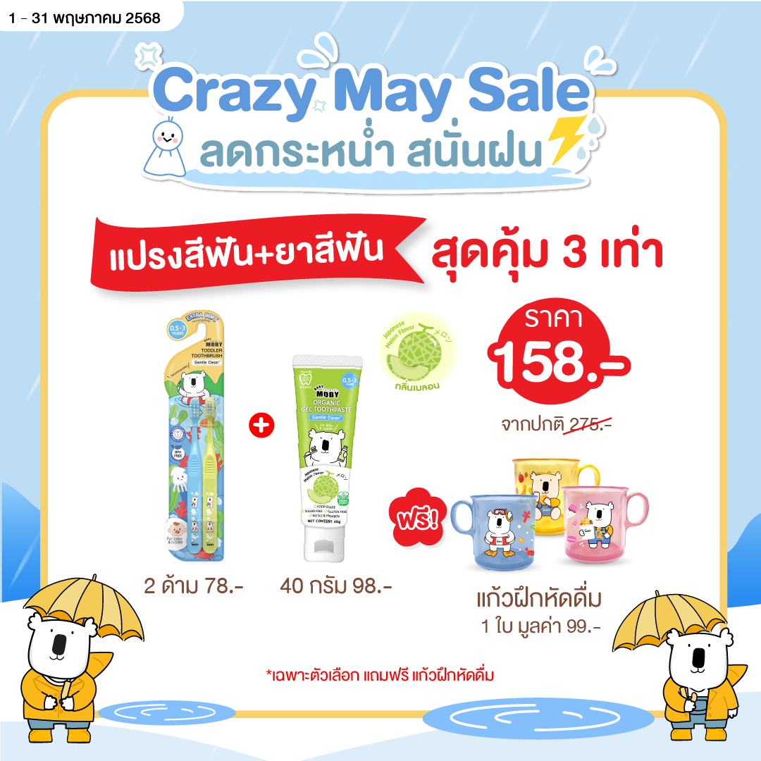 Baby Moby ยาสีฟันออร์แกนิค เจล คู่ แปรงสีฟันสำหรับเด็กเล็ก 0.5-3 ปี ฟรี แก้วหัดดื่มคละสี