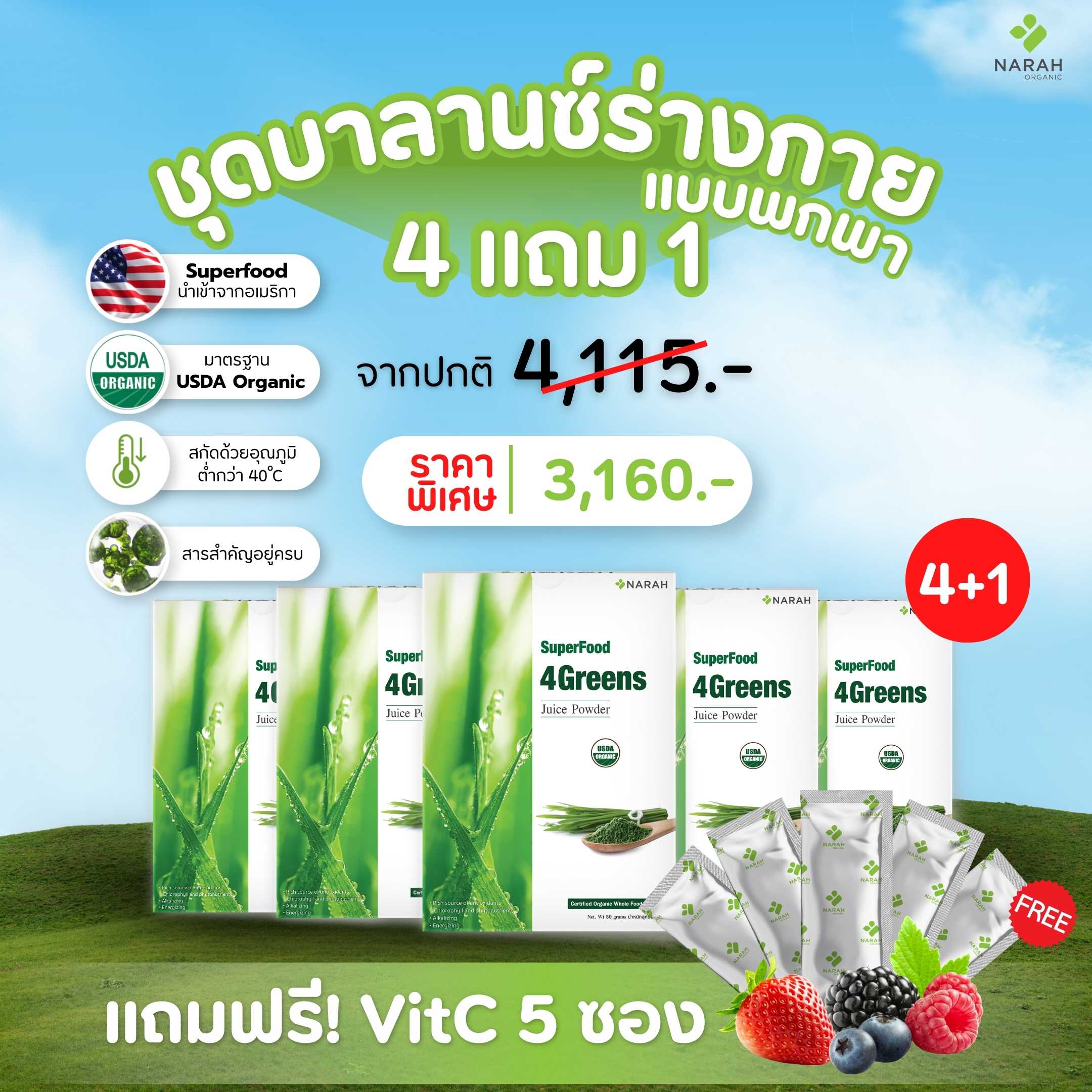 NR 005 - ชุดบาลานซ์ร่างกาย (4Free1) 4GREENS JUICE POWDER (30 SACHETS)พกพา ราคา 3,160 บาท พร้อมของแถม