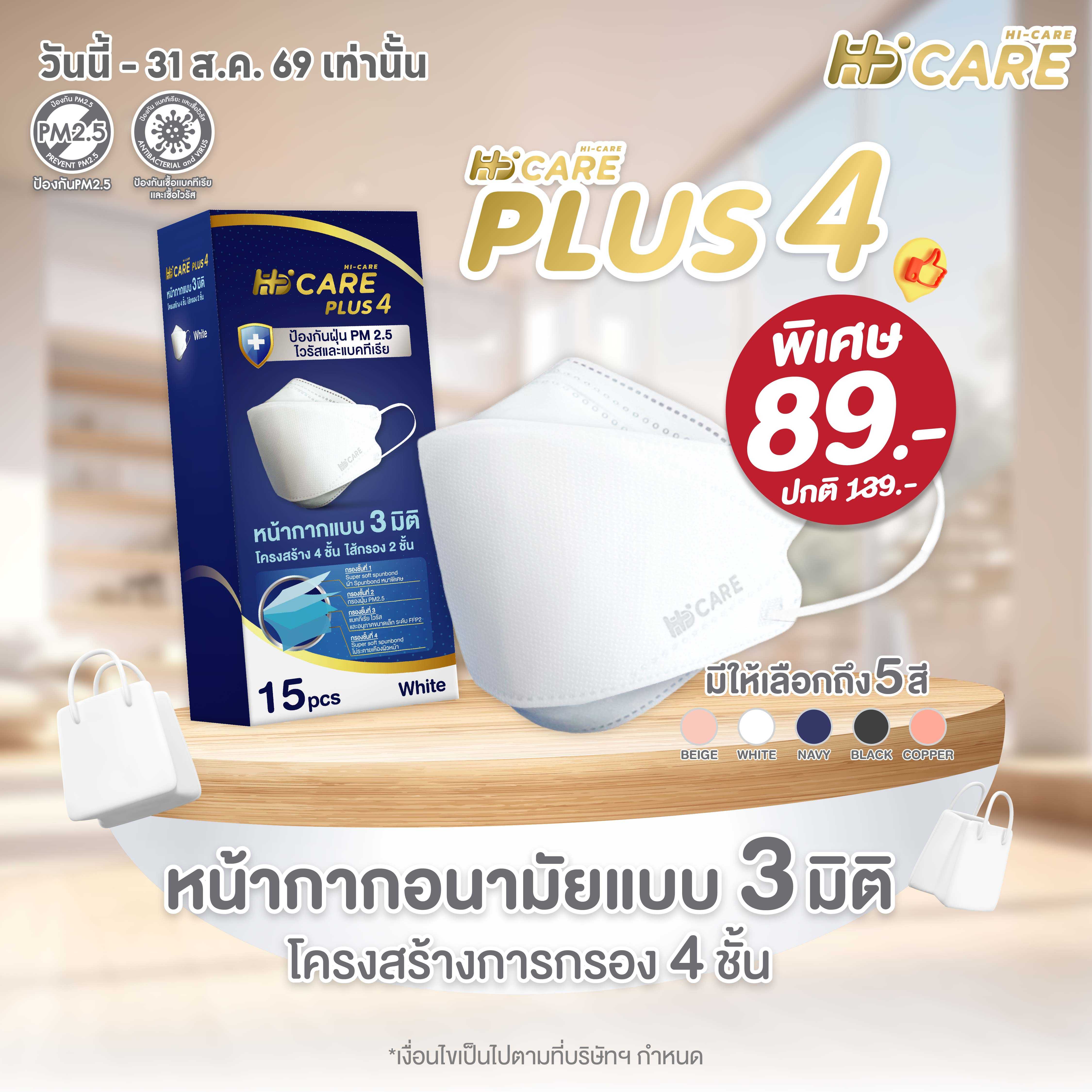Hi-Care PLUS4 (สีขาว,สีกรม,สีเบจ,สีดำ,สีคอปเปอร์) หน้ากาก 3 มิติ  แผ่นกรอง 4 ชั้น (15 ชิ้น)