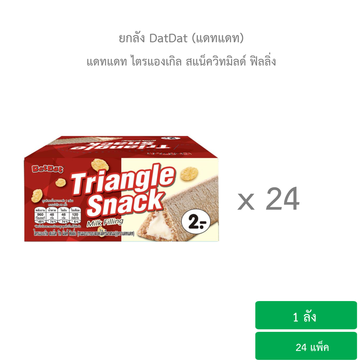 แดทแดท ไตรแองเกิล สแน็ควิทมิลด์ ฟิลลิ่ง 6.5 กรัม x 24 ชิ้น ( 1 ลัง บรรจุ 24 แพ็ค)