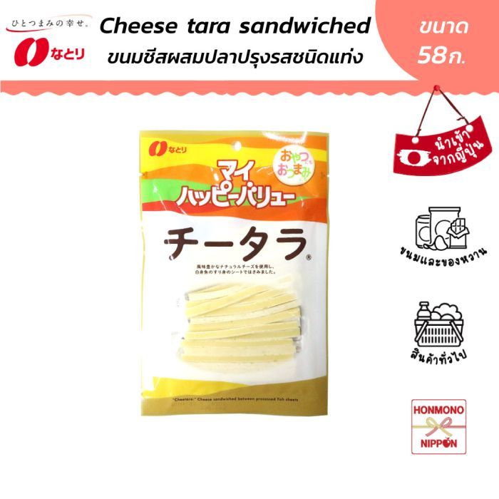 นาโตริ ชีสทาระ ขนาด 58 ก. - Natori Cheese Tara Cheese Sandwiched (DI-NTR-2428)
