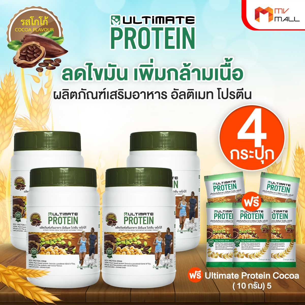 อัลติเมท โปรตีนจากพืช รสโกโก้ (Ultimate Protein Cocoa) 4 กระปุก พร้อมของแถม (20026038)
