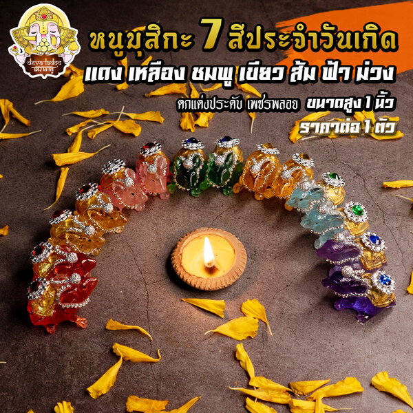หนูมุสิกะ 7 สีประจำวันเกิด ประดับเพชรพลอยงดงาม บริวารแห่งองค์พระพิฆเนศ