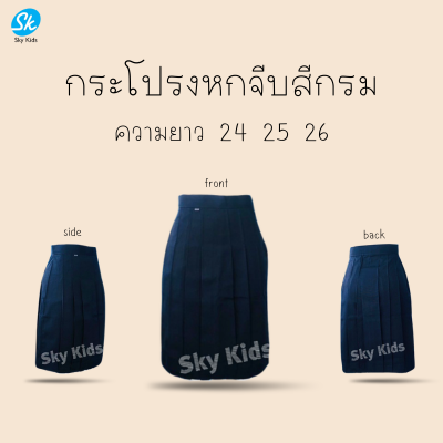 กระโปรงหกจีบสีกรมท่ายาว24-25-26