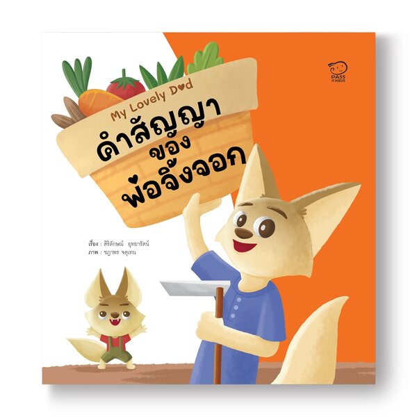 คำสัญญาของพ่อจิ้งจอก ชุด My Lovely Dad (ปกอ่อน) 3-7 ปี