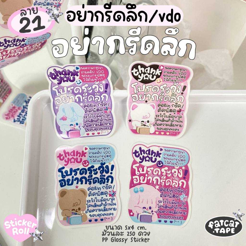 Sticker Roll💗21 อย่ากรีดลึก (อย่ากรีดลึก + ถ่ายVDO)