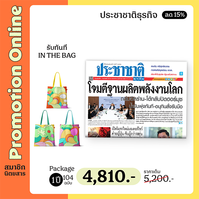 สมาชิกนสพ.ประชาชาติธุรกิจ 1 ปี (104 ฉบับ) ลด15%