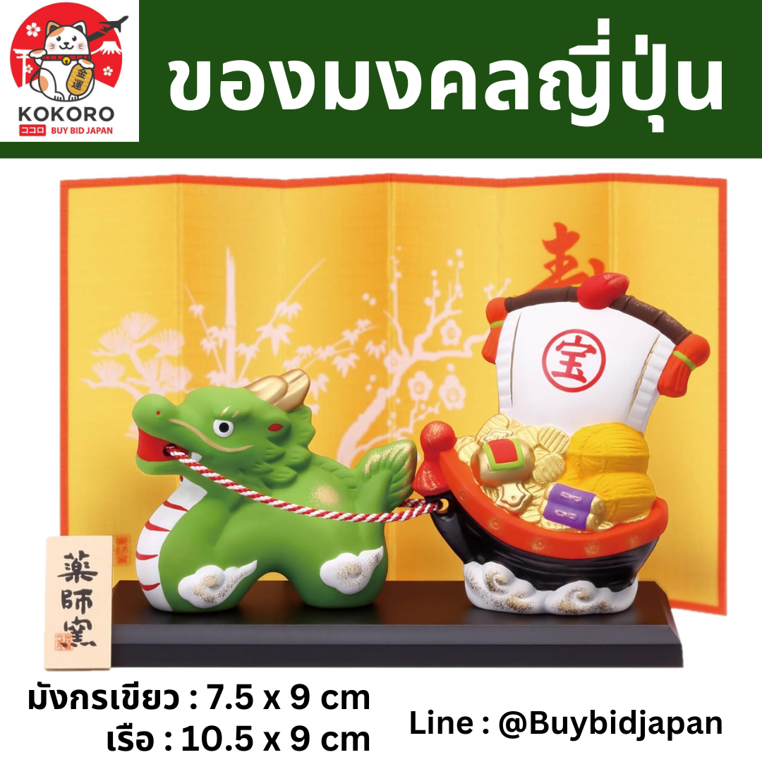 [พร้อมส่ง] มังกรเขียว ขนเรือสมบัติ ของมงคลญี่ปุ่น ฮวงจุ้ยโต๊ะทำงาน เสริมดวง จากญี่ปุ่น Lucky Dragon