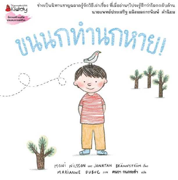 ขนนกทำนกหาย : Board book