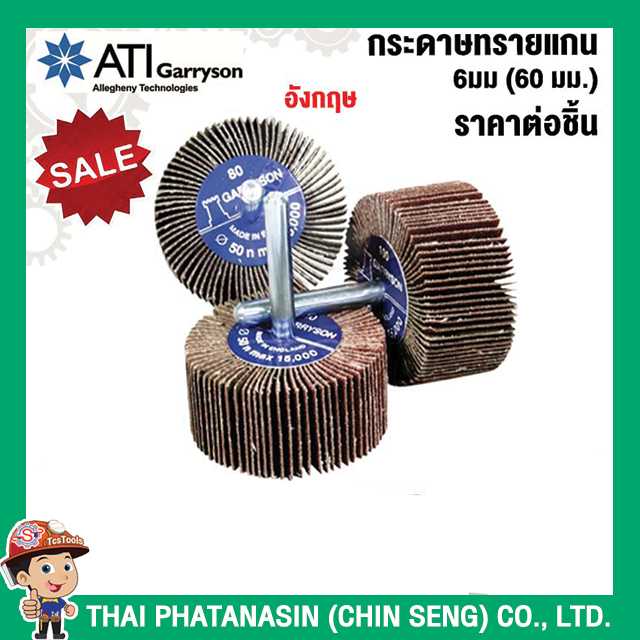 GARRYSON กระดาษทรายแกน 6มม (60 มม.)