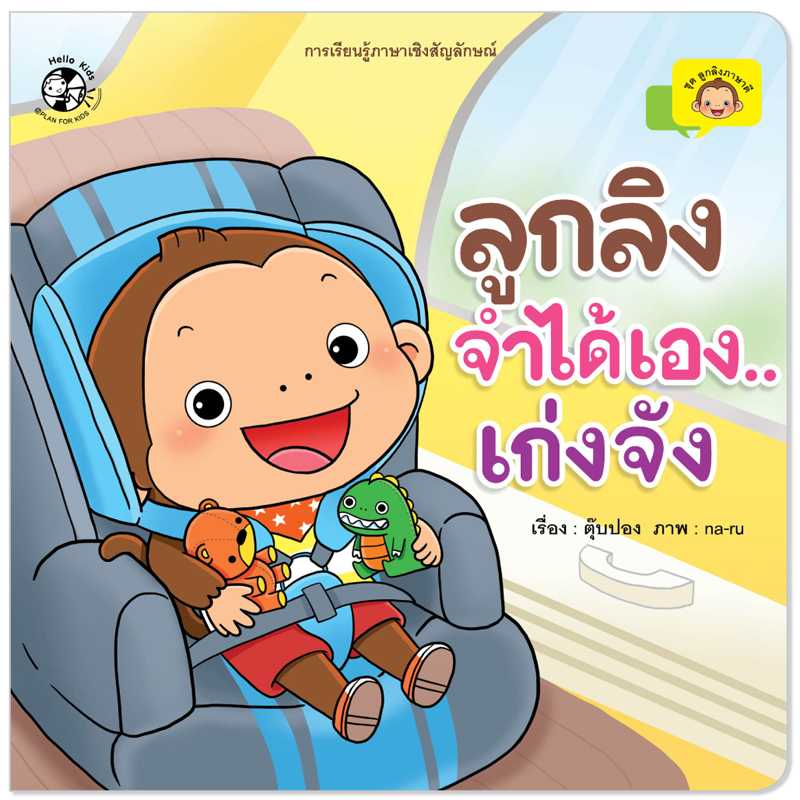 Plan For Kids หนังสือเด็ก เรื่อง ลูกลิงจำได้เองเก่งจัง ปกอ่อน นิทานคำกลอน #ลูกลิงภาษาดี 1550701