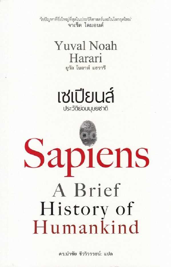 9786163016560 เซเปียนส์ :ประวัติย่อมนุษยชาติ (SAPIENS: A BRIEF HISTORY OF HUMANKIND) (ปกอ่อน)