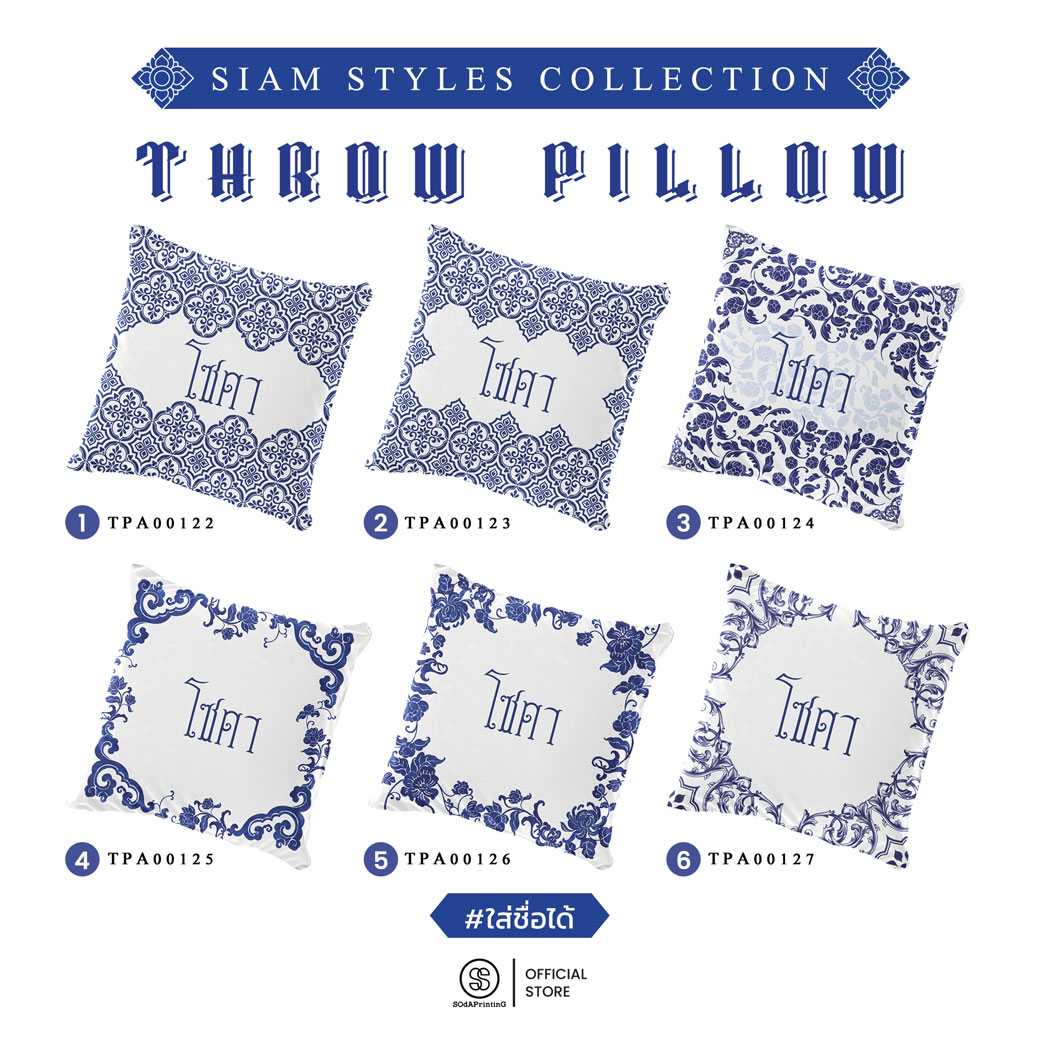 หมอนของขวัญ หมอนอิง Siam Styles #ใส่ชื่อได้ รหัส TPA00122-TPA00127 #SiamStyles #SOdAPrintinG
