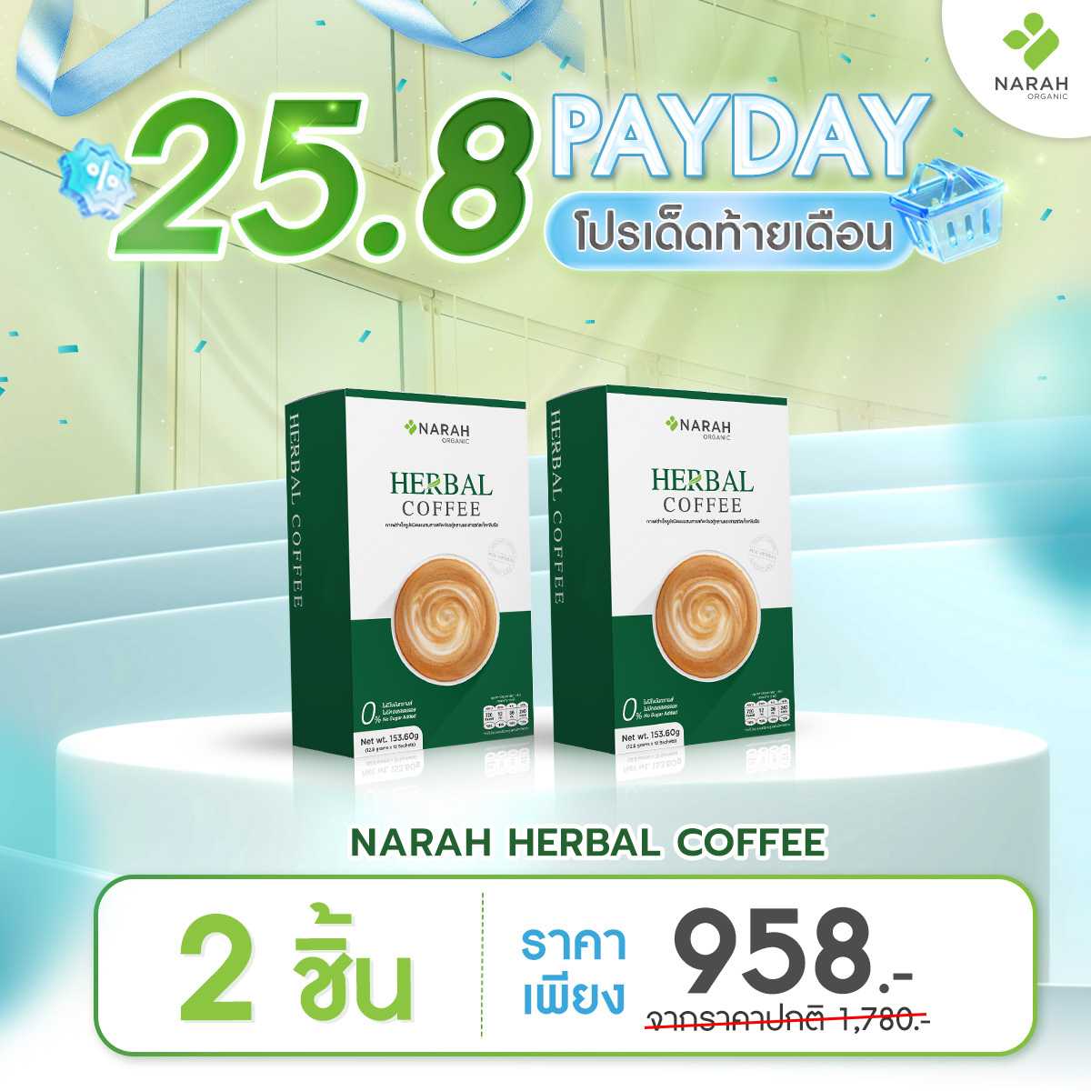 25.8 DOUBLE SHOCK 🔥 โปรเด็ดท้ายเดือน NARAH HERBAL COFFEE 2 กล่อง ราคาเพียง 958.- บาท