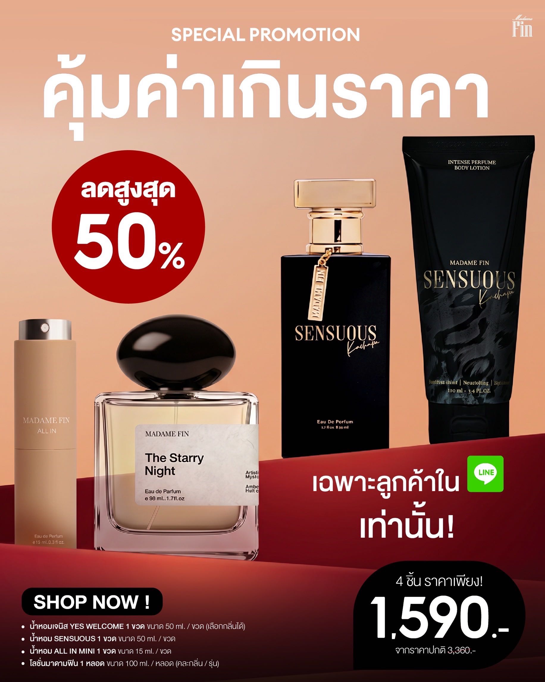 โปร แฉ น้ำหอม มาดามฟิน เซต 4 ชิ้น 1590 บาท