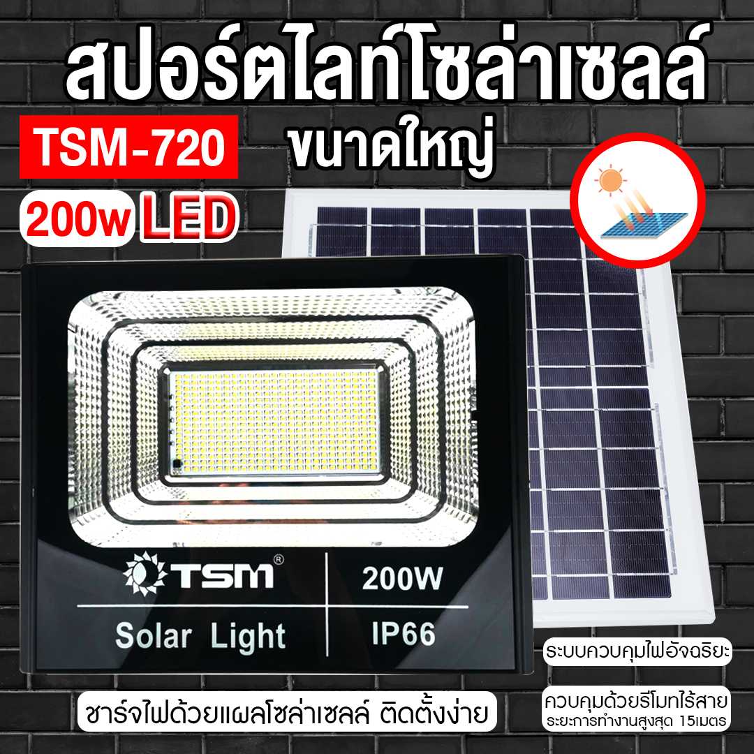 สปอร์ตไลท์โซล่าเซลล์ พลังงาน 200W TSM-720 ติดตั้งง่าย ใช้งานง่ายๆ ชาร์จไฟด้วยแผงโซล่าเซลล์