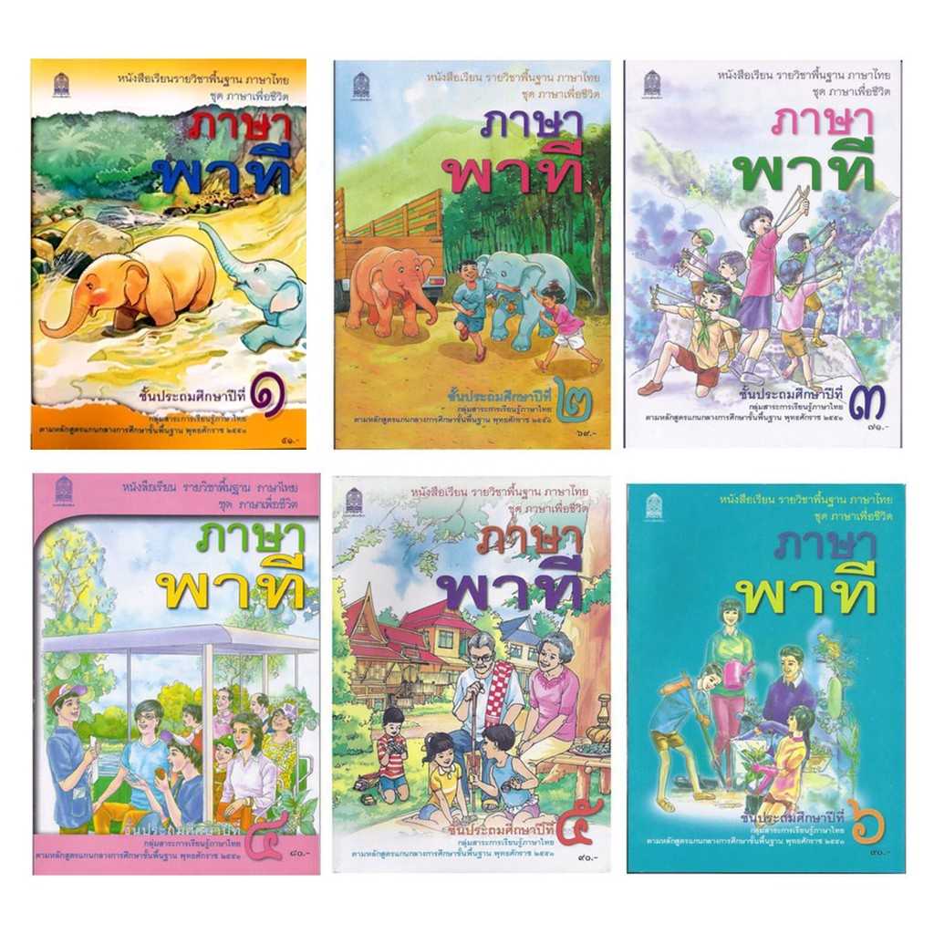 หนังสือเรียนพื้นฐาน ภาษาพาที ป.1 - ป.6 สกสค. หลักสูตรใหม่