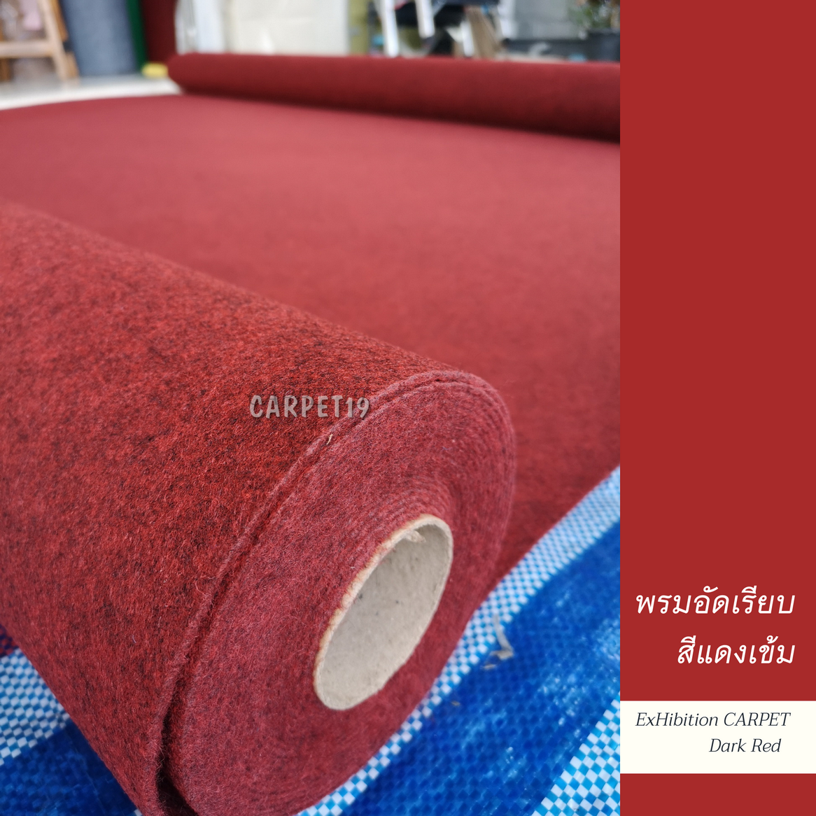 พรมอัดเรียบ สีแดงเข้มปนดำ กว้าง 2 เมตร ยาว 25 เมตร หนาแน่น 380 กรัม