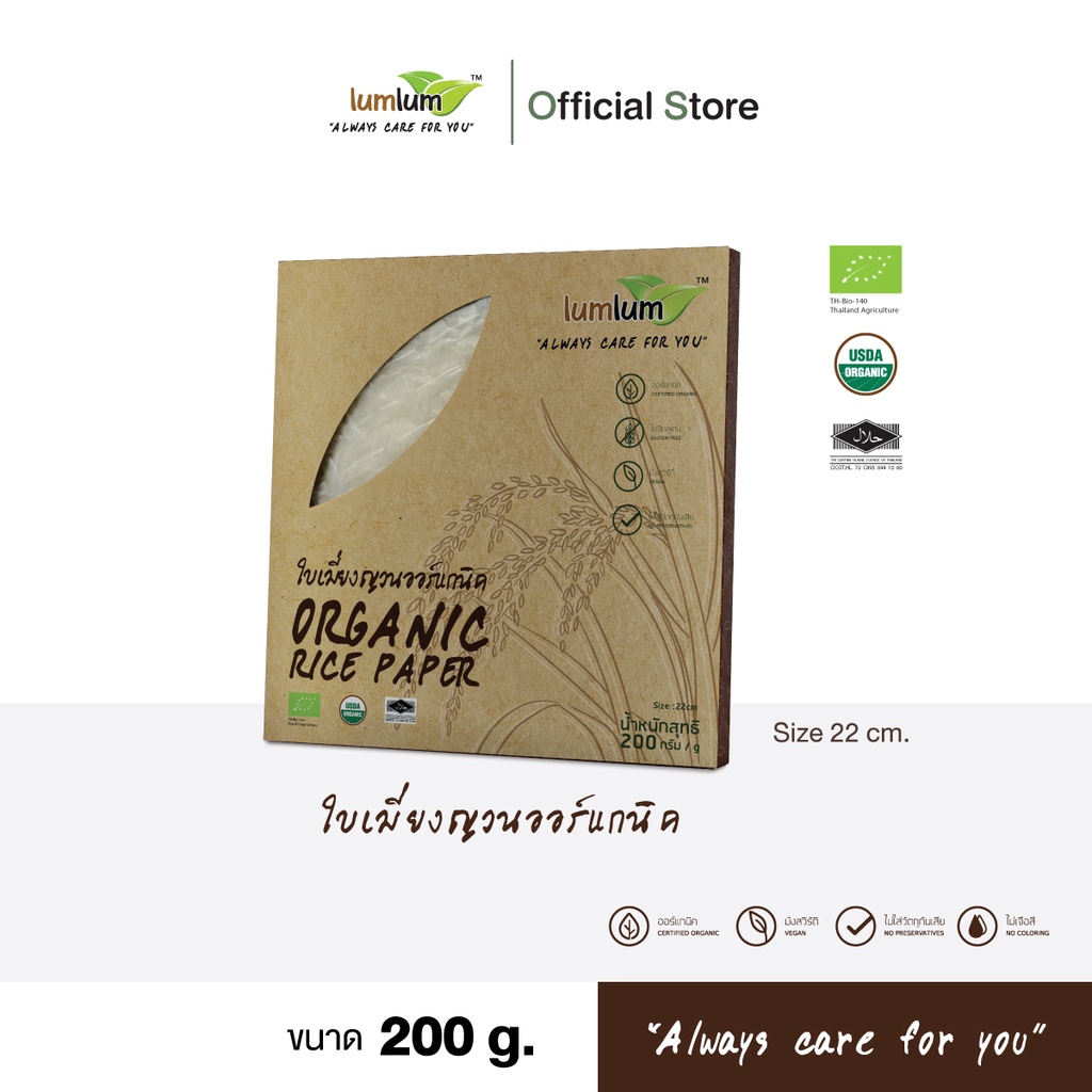 LUMLUM Organic Rice Paper แผ่นแป้งเวียดนาม ใบเมี่ยงญวณ ออร์แกนิค 22 cm. 200 g.