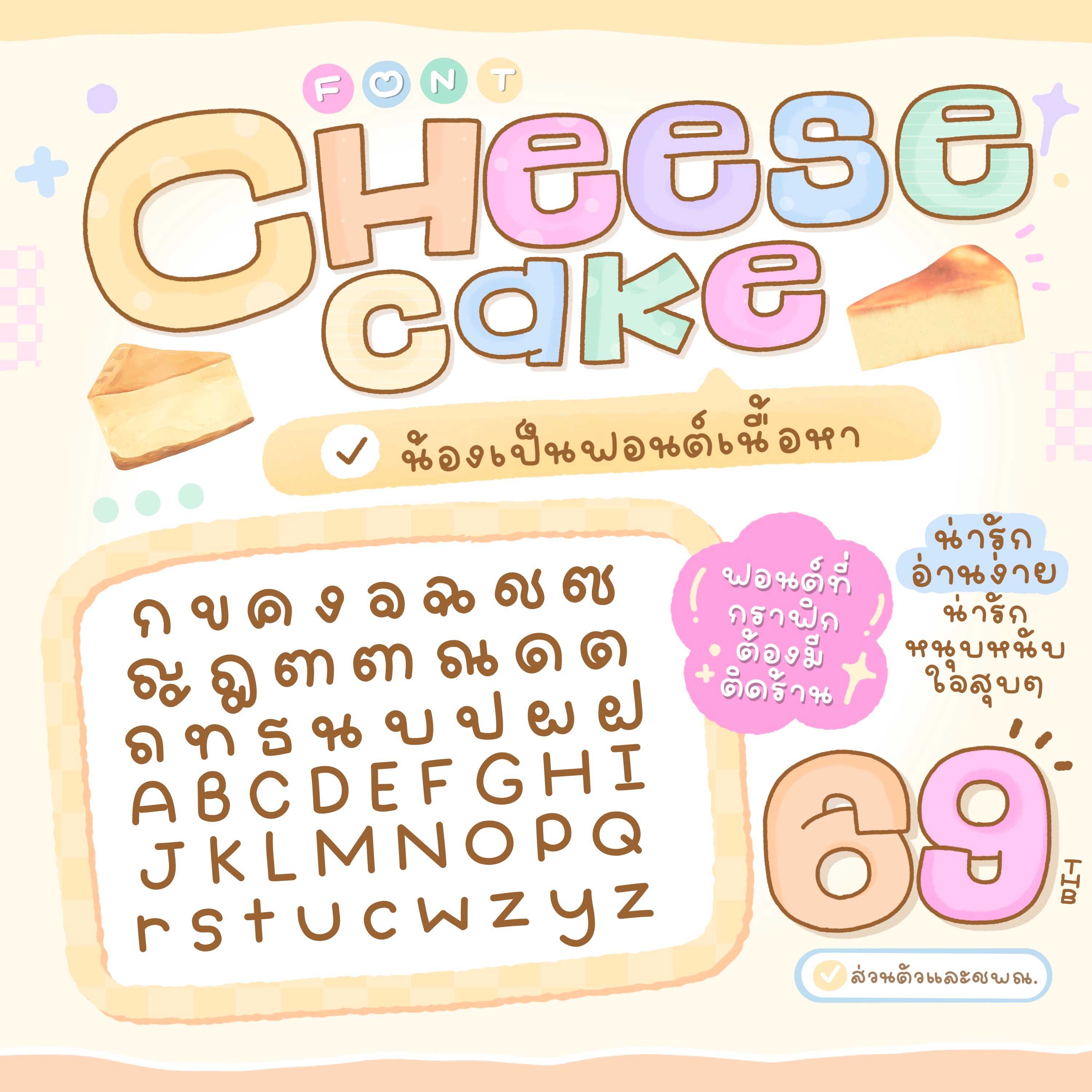 ฟอนต์ ชีสเค้ก