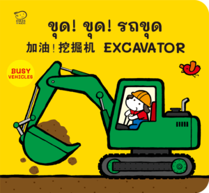 (โปรลด 7 วัน) บอร์ดบุ๊ค 3 ภาษา ไทย-จีน-อังกฤษ : ขุด ขุด รถขุด ราคา 115.-(ปกติ 150.-)