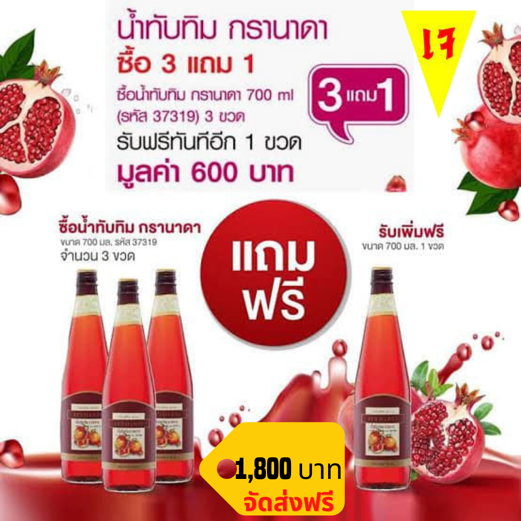กรานาดา น้ำทับทิมแท้ 100 % โปร 3 แถม 1