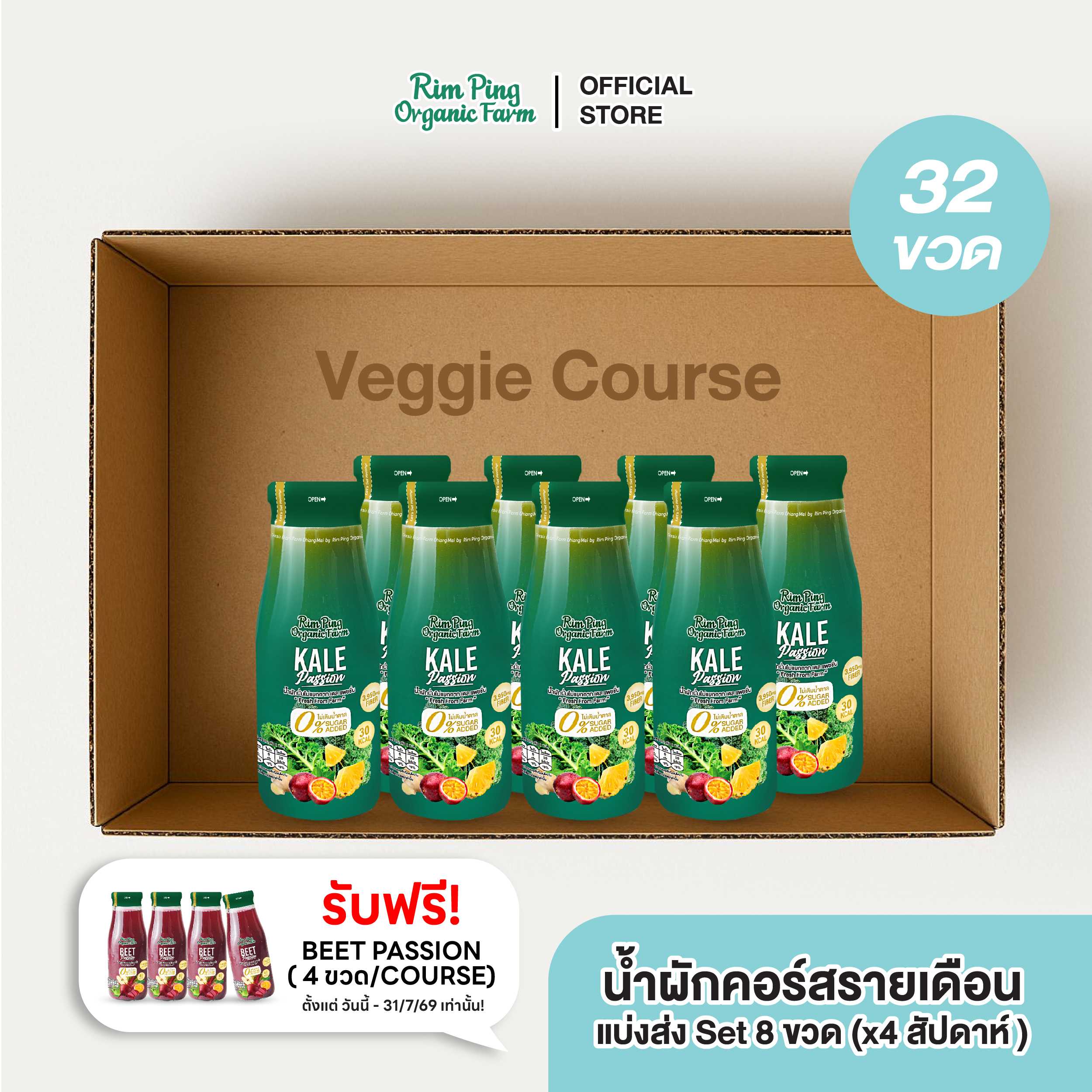 Veggie Starter (Kale Passion 8 ขวด) (x4 สัปดาห์) ส่งฟรี!