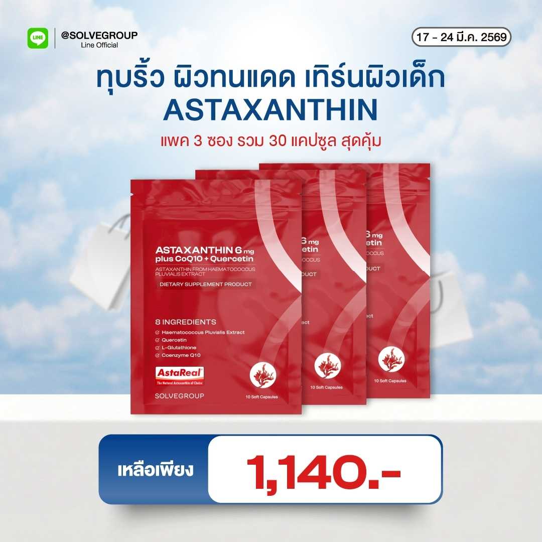 ASTAXANTHIN 6mg plus CoQ10 + Quercetin 10 แคปซูล 3 ซอง