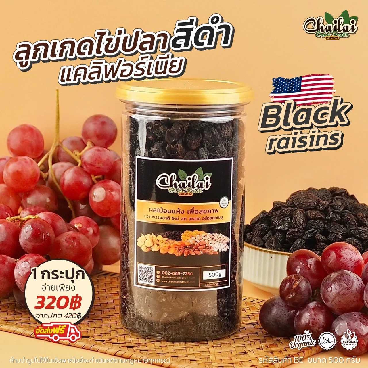 ลูกเกดดำไข่ปลา แคลิฟอร์เนีย