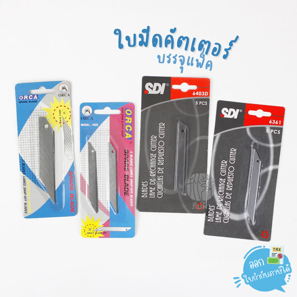 (1 แพ็ก) ใบมีดคัตเตอร์แบบแพ็ค Orca / SDI ขนาด 9มม.และ18มม.