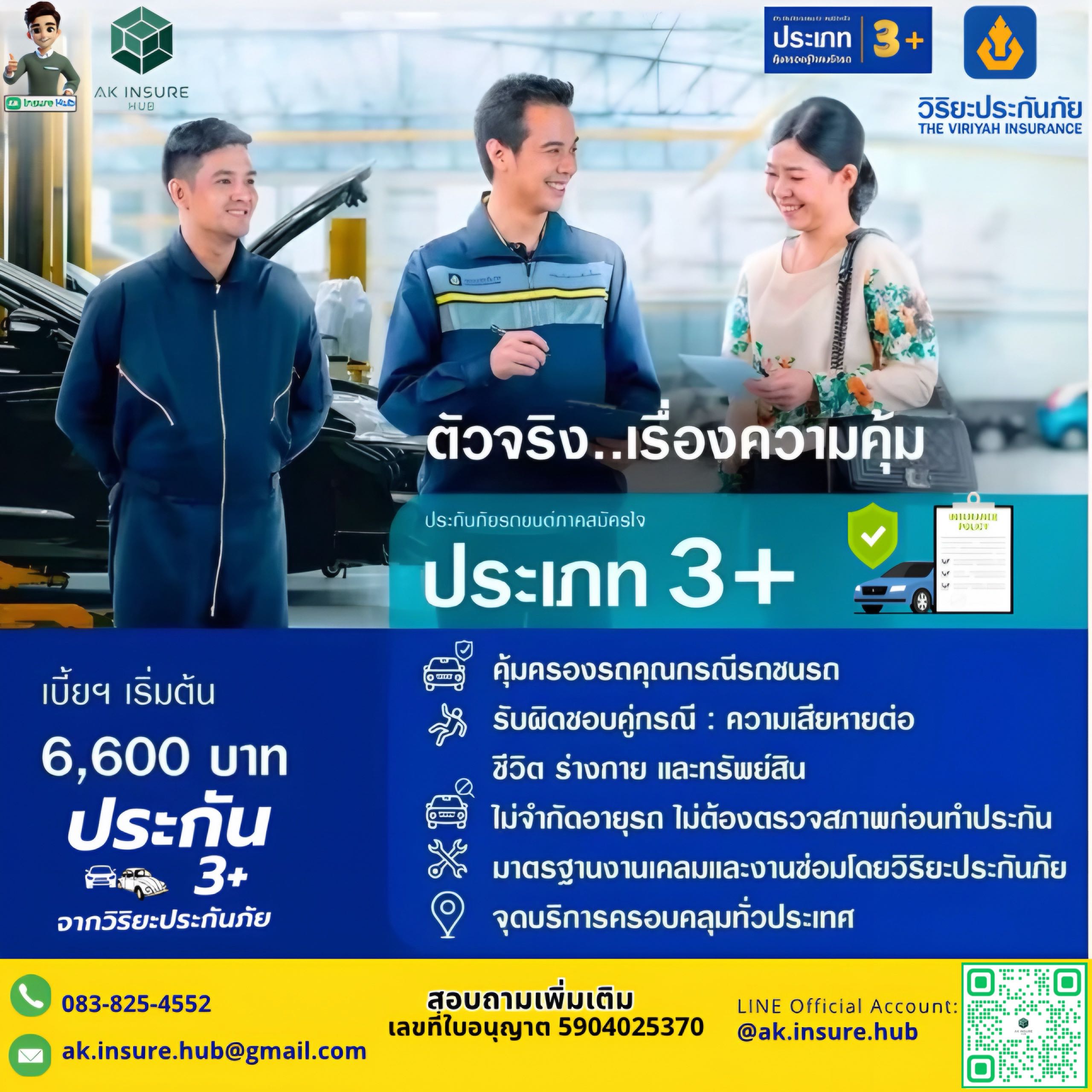 วิริยะประกันภัย - ประกันรถยนต์ 3+  รับรถเก๋ง,รถกระบะ ราคาเดียว ทุน 100,000 บาท